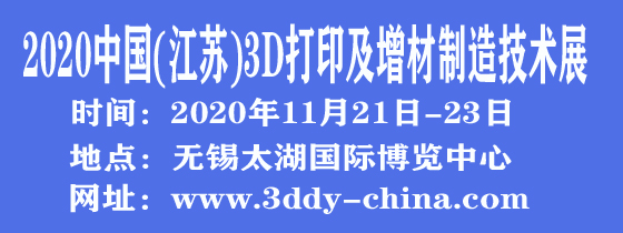 2020中國(無錫)國際3D打印及增材制造展覽會(huì)????????????