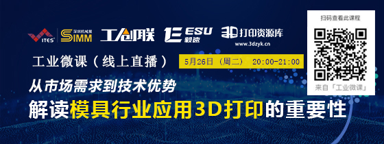 免費直播:模具行業(yè)應用3D打印的重要性????????????