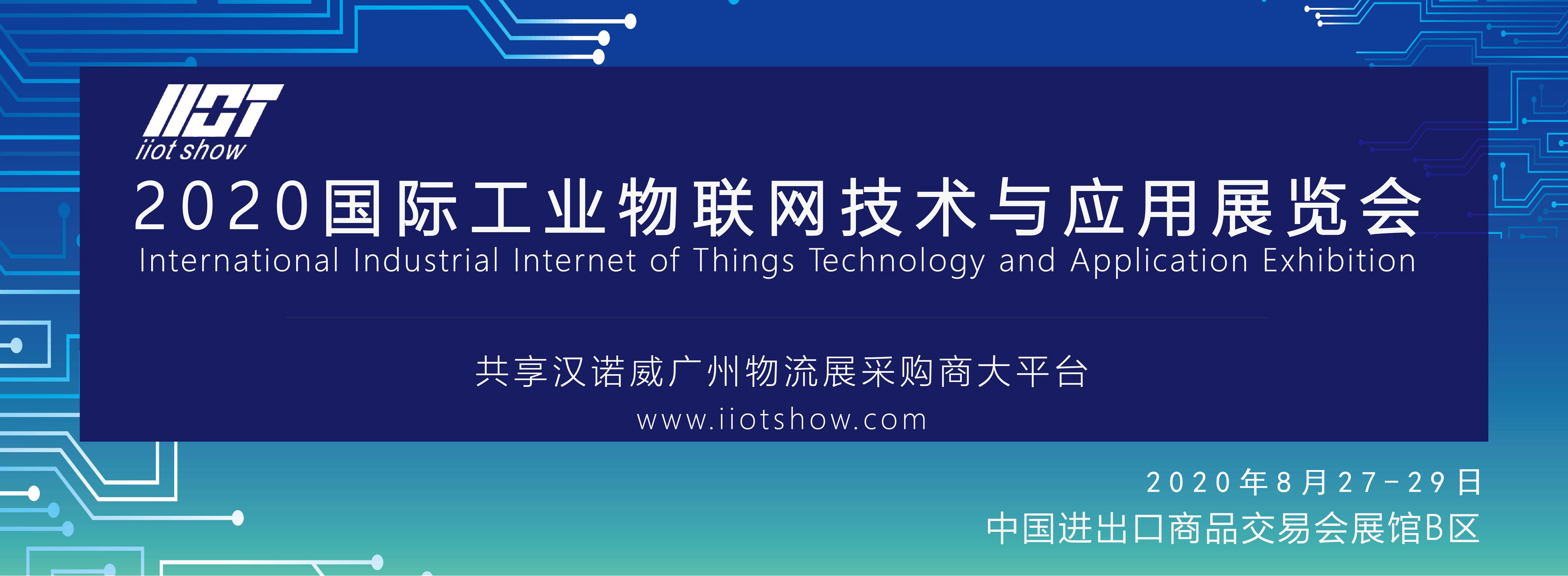 2020國(guó)際工業(yè)互聯(lián)網(wǎng)技術(shù)與應(yīng)用產(chǎn)業(yè)發(fā)展大會(huì)????????????