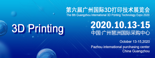 2020第六屆廣州國(guó)際3D打印技術(shù)展覽會(huì)????????????