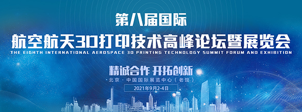 2021第八屆國際航空航天3D打印技術(shù)高峰論壇暨展覽會????????????
