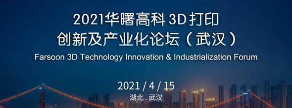 華曙高科3D打印創(chuàng)新及產(chǎn)業(yè)化論壇(武漢)????????????