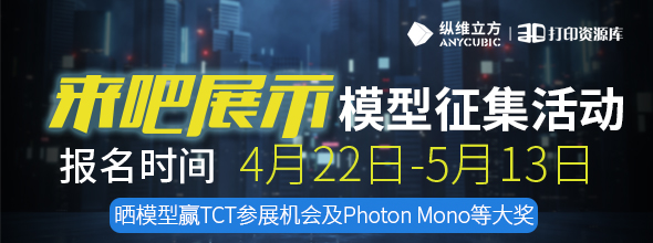 縱維立方 | 來吧“展”示 模型有獎(jiǎng)?wù)骷顒?dòng)????????????