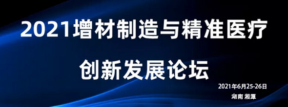 2021增材制造與精準醫(yī)療創(chuàng)新發(fā)展論壇????????????