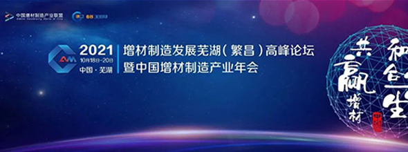 2021增材制造發(fā)展蕪湖(繁昌)高峰論壇暨中國(guó)增材制造產(chǎn)業(yè)年會(huì)????????????