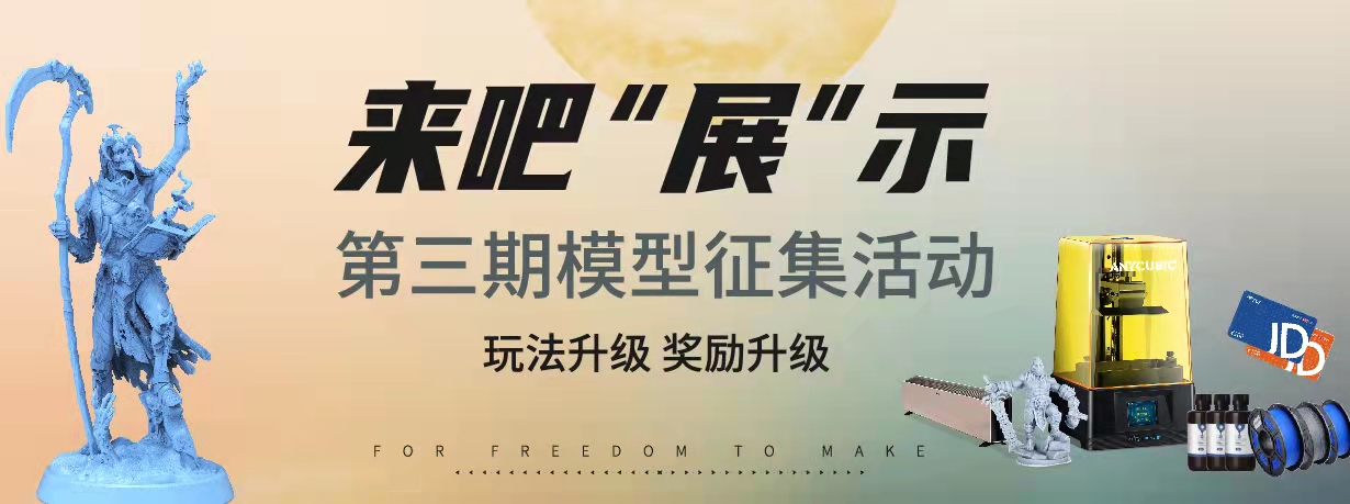 縱維立方第三期模型征集活動(dòng)火爆上線,中獎(jiǎng)率翻近3倍！????????????