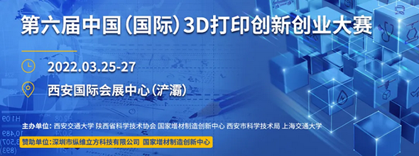 第六屆I3IEC中國(guó)(國(guó)際)3D打印創(chuàng)新創(chuàng)業(yè)大賽????????????