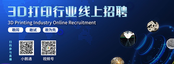 2022年春季「資源庫」3D打印線上招聘會(huì)????????????