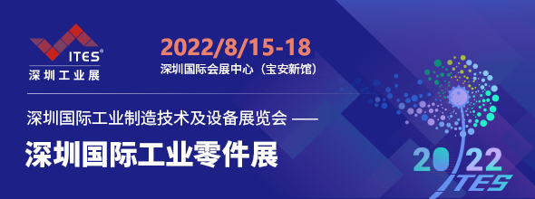 2022ITES深圳工業(yè)展暨第23屆深圳機械展????????????