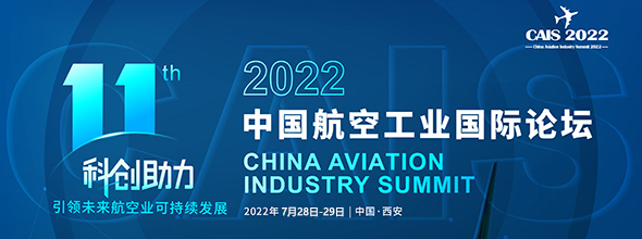 第十一屆 | 2022中國航空工業(yè)國際論壇????????????