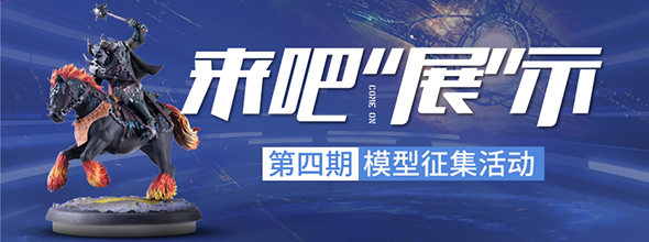第四期 | 來吧「展」示，贏神秘新機，模型征集活動火熱來襲!????????????