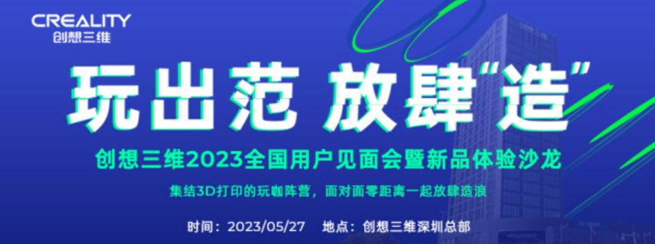 5月27日 | 創(chuàng)想三維全球用戶見面會(huì)暨新品體驗(yàn)沙龍 (中國(guó)站)????????????