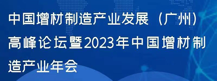 中國(guó)增材制造產(chǎn)業(yè)發(fā)展(廣州)高峰論壇暨2023年中國(guó)增材制造產(chǎn)業(yè)年會(huì)????????????