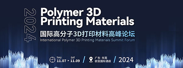2024國際高分子3D打印材料高峰論壇????????????