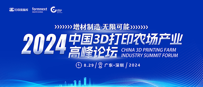 2024中國3D打印農(nóng)場產(chǎn)業(yè)高峰論壇????????????