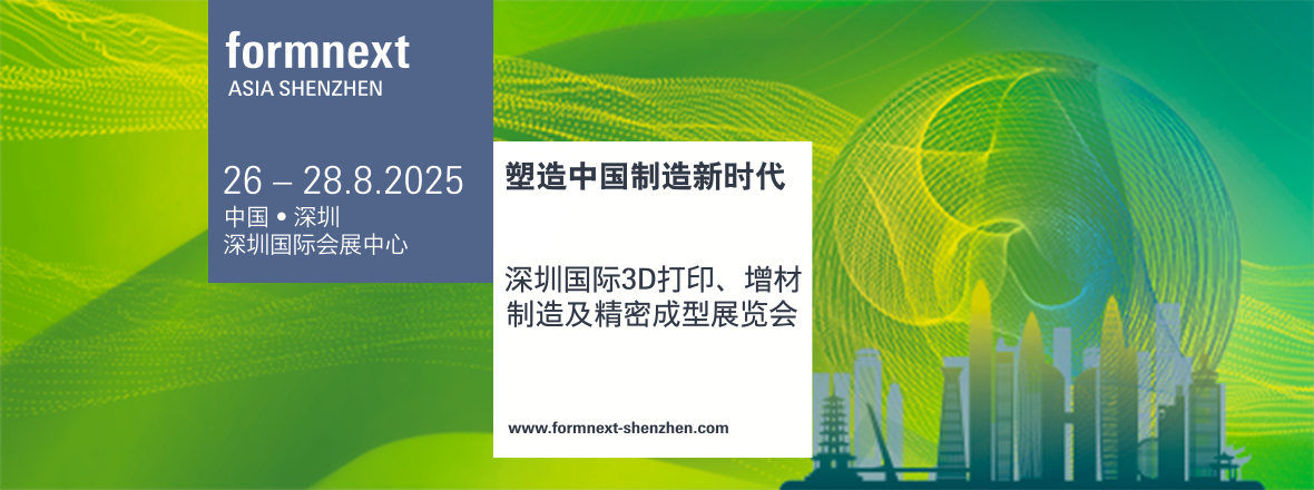 2025年深圳國際3D打印、增材制造及精密成型展覽會????????????