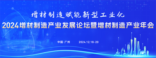 2024增材制造產(chǎn)業(yè)發(fā)展論壇暨增材制造產(chǎn)業(yè)年會????????????